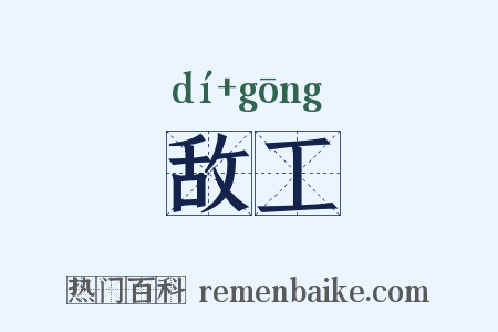 敌工是什么意思的图片